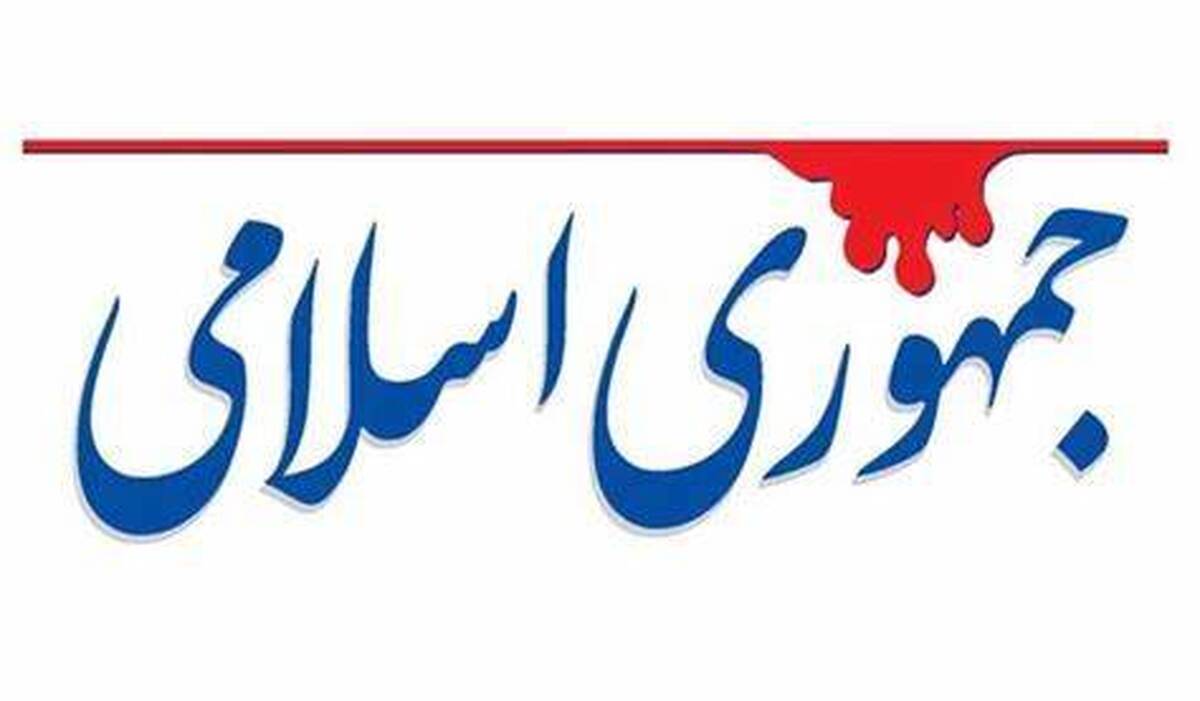 روزنامه جمهوری اسلامی: نباید برای ایران و ایرانی به حداقل امکانات معیشتی رضایت بدهیم؛ رفاه حداکثری حق مردم ایران است