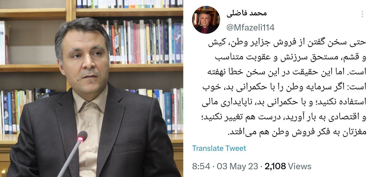 محمد فاضلی: اگر با حکمرانی بد، از سرمایه وطن خوب استفاده نکنید، مغزتان به فکر فروش وطن هم می‌افتد