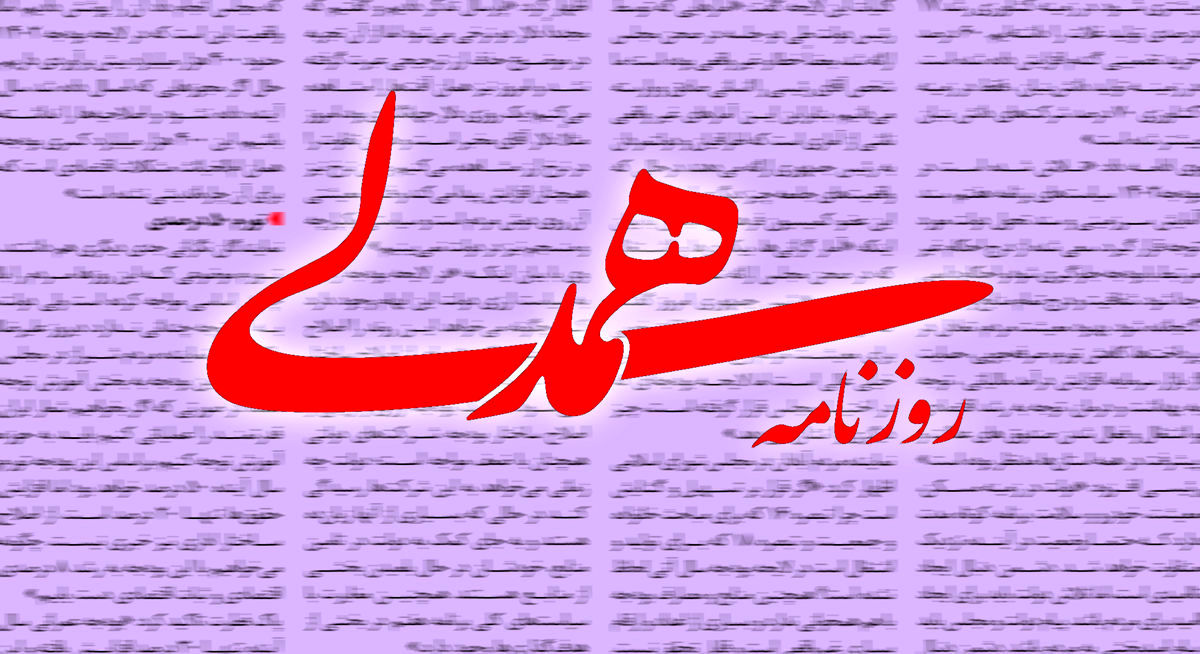 هشدار روزنامه همدلی: مردم خسته در رودرویی خونبار بر سر حجاب مانند انبار باروت‌اند