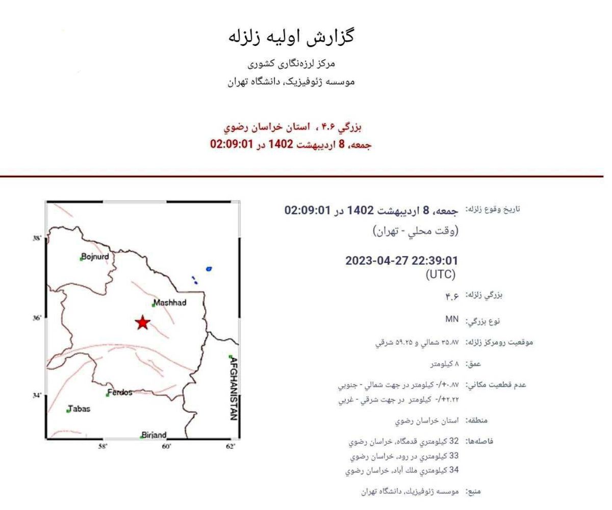 زلزله ۴.۶ ریشتری مشهد را لرزاند