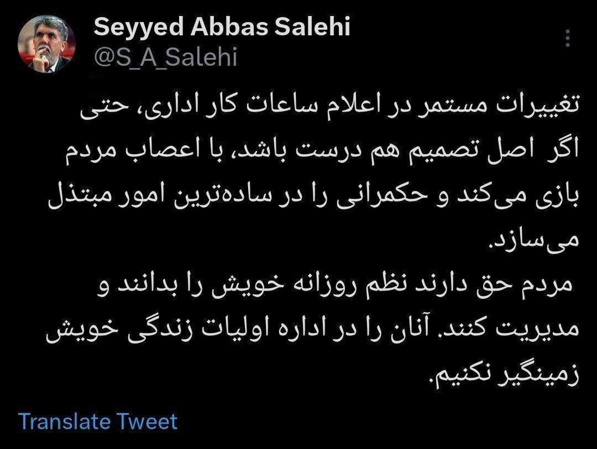 انتقاد از تغییرات مستمر در اعلام ساعات کار اداری؛ مردم را زمنگیر‌ و حکمرانی را مبتذل نکنید