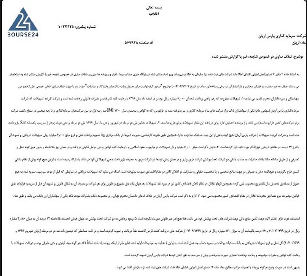 شرکت پارس آریان: رقم تسهیلات دریافتی از بانک صادرات ۶۰۰ میلیارد بود که قبل از سررسید آنها، تسویه شده