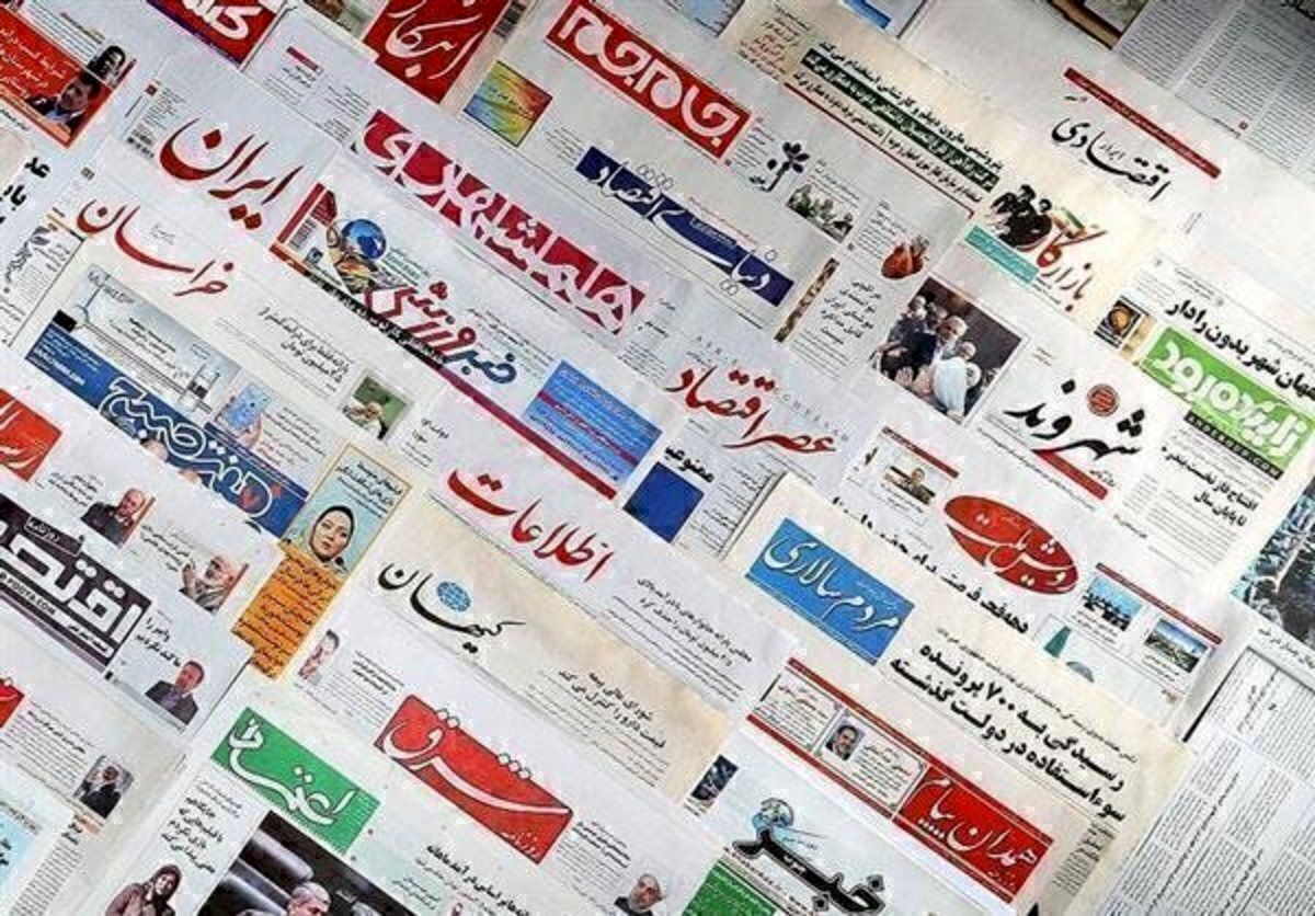 امروز روزنامه‌ها به چه موضوعاتی پرداختند؟ / از هم‌میهن کرباسچی تا کیهان شریعتمداری