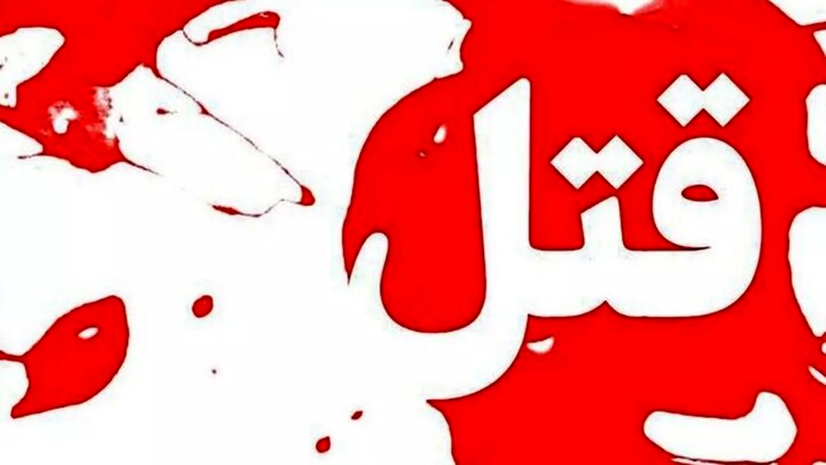 قتل ۴ نفر در کرمانشاه در پی اختلافات خانوادگی