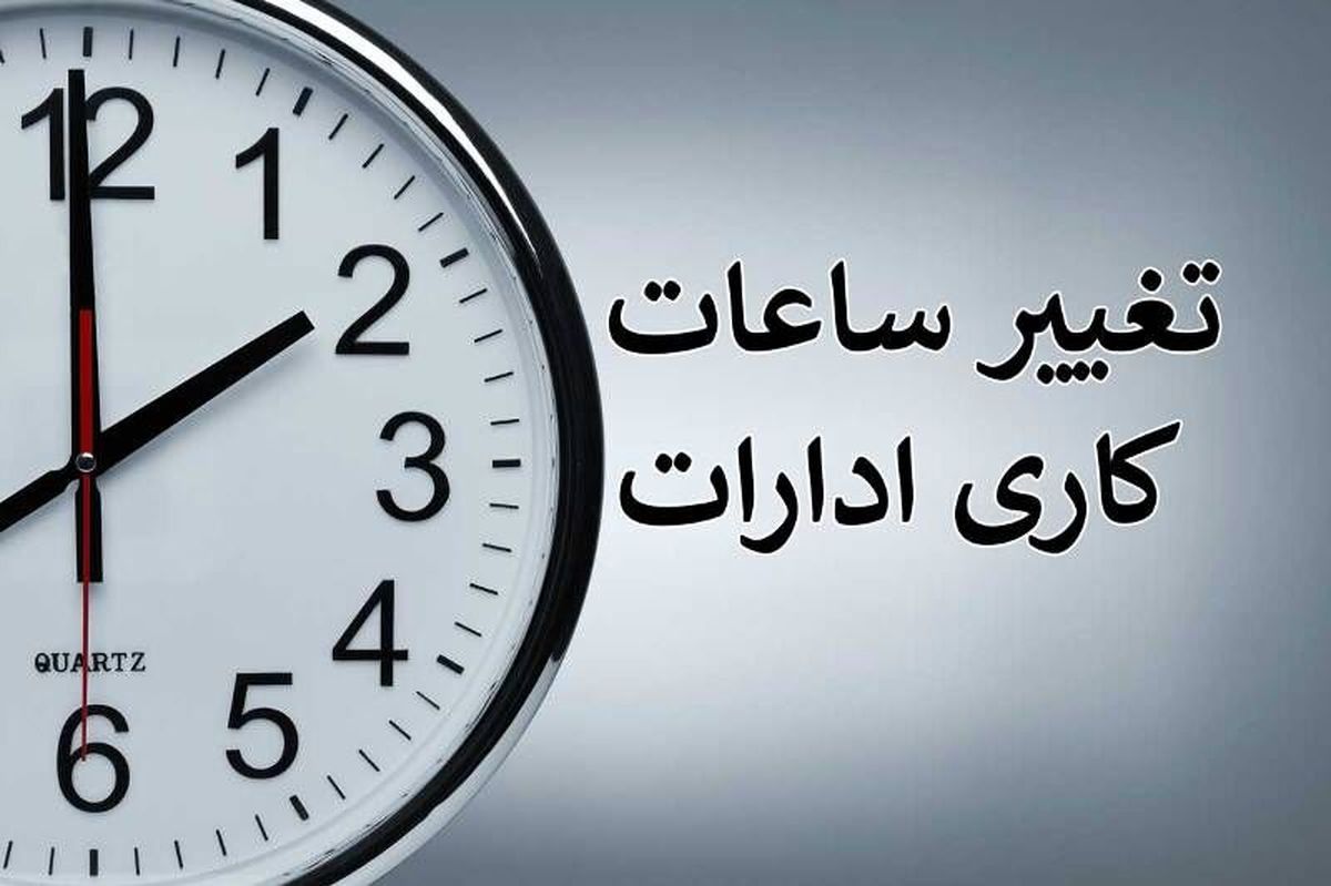 ساعات کاری جدید بانک‌ها تا ۱۵ شهریور+ جدول