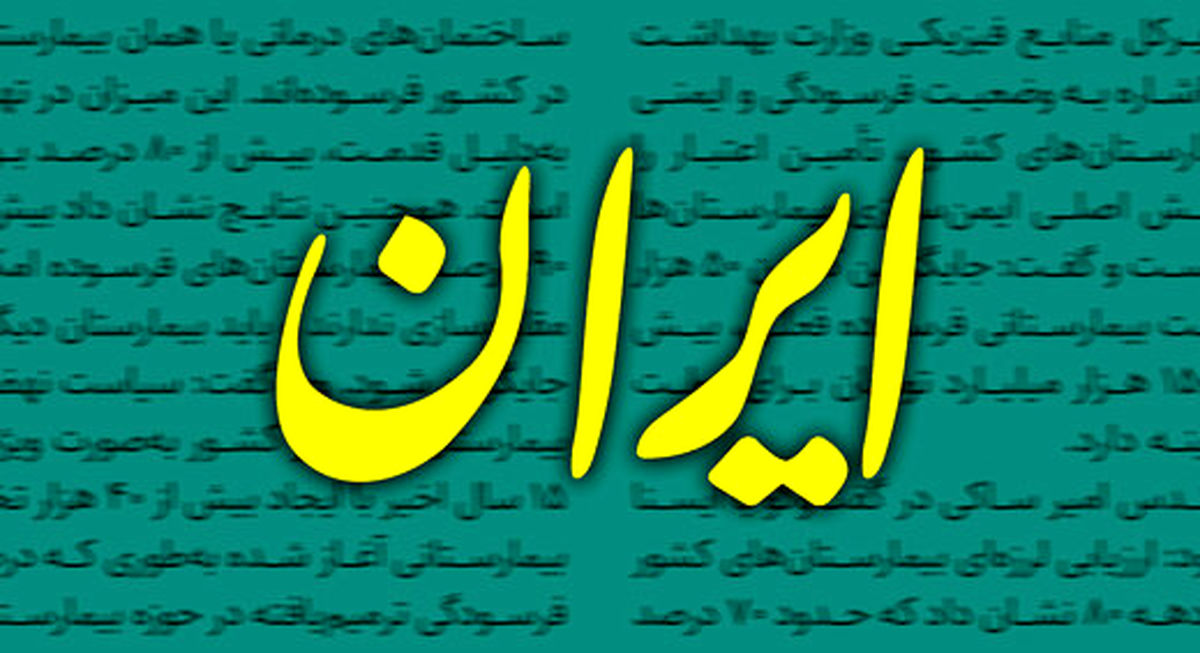 انتقاد روزنامه دانشگاه آزاد از دولت رئیسی،بی پاسخ نماند/ حمله روزنامه ایران به این دانشگاه: فقط فکر پول هستید