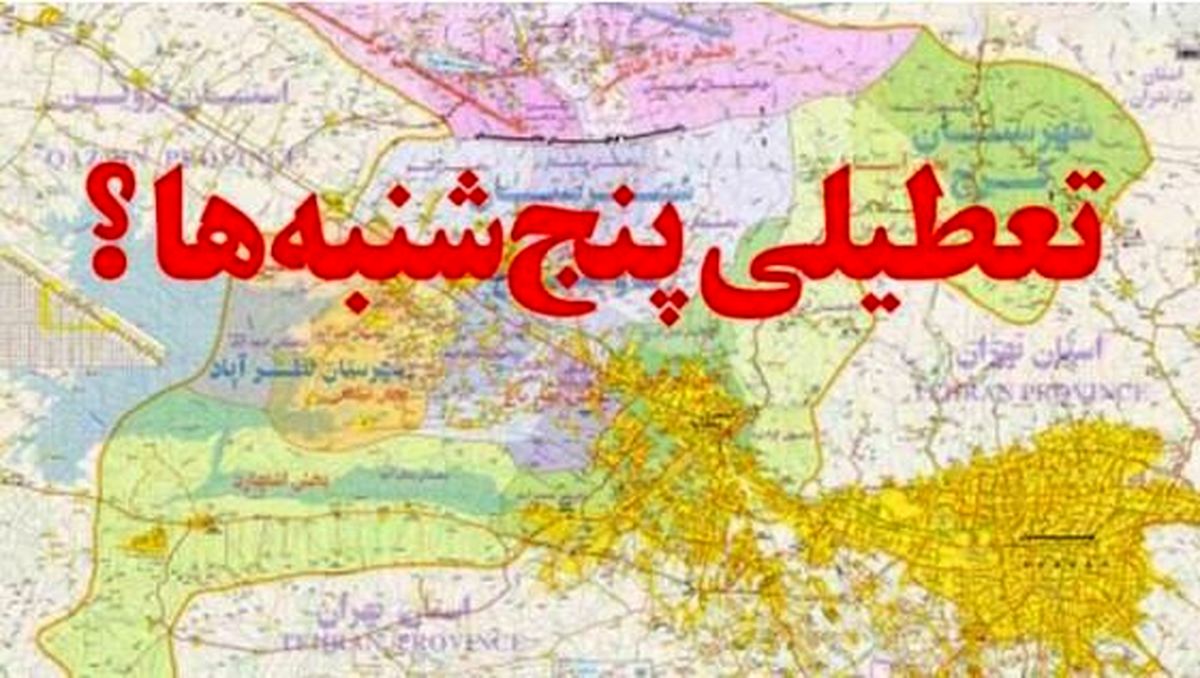 پنج‌شنبه‌ها تعطیل می‌شود یا شنبه‌ها؟