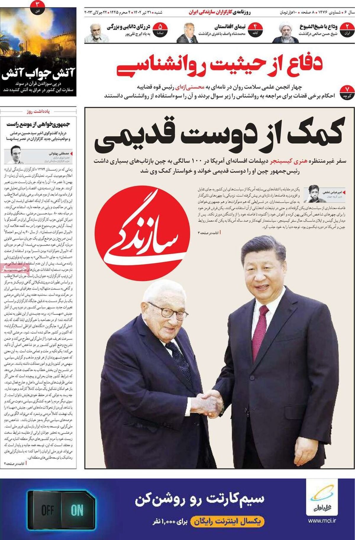 تیتر یک روزنامه‎‌های شنبه ۳۱ تیر ۱۴۰۲