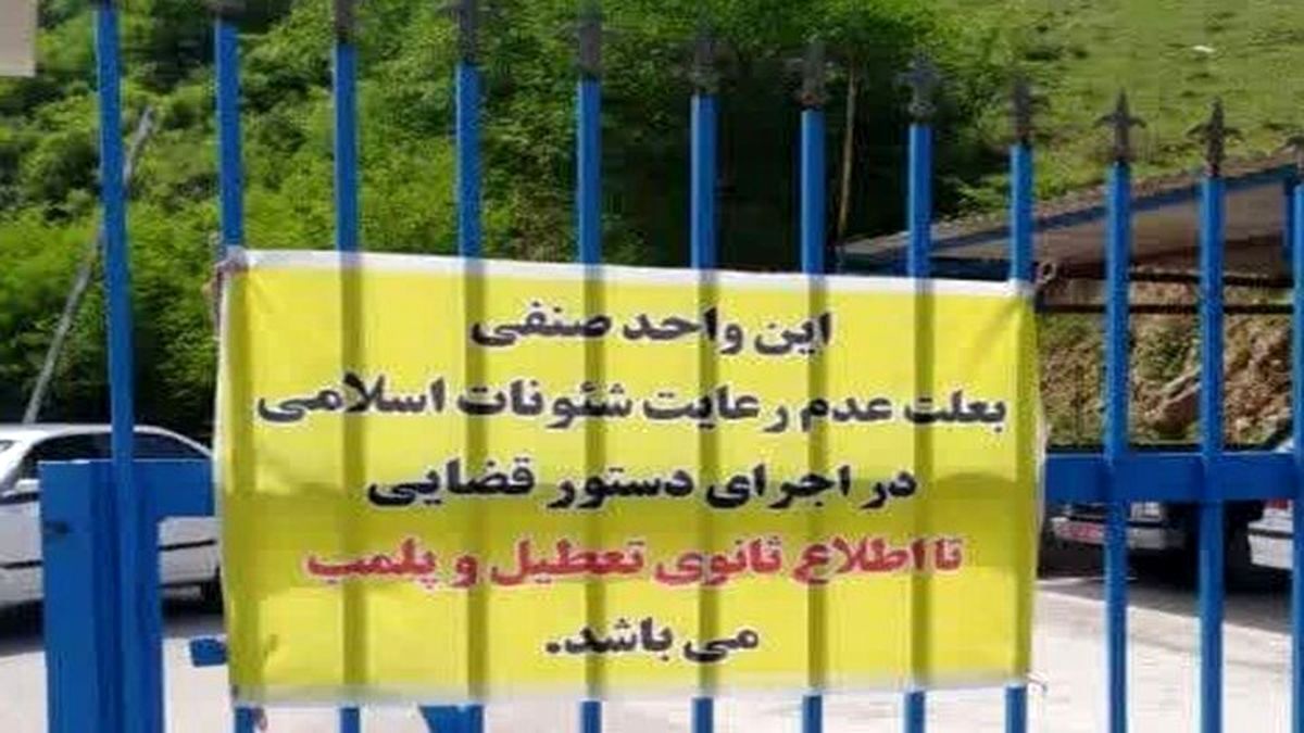 جامعه هتل‌داران: در هر استان یکی دو هتل بخاطر حجاب پلمب شده