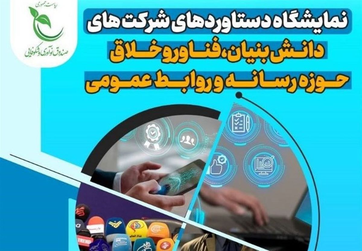 شرکت‌های دانش‌بنیان نمونه بارز امیدآفرینی هستند.