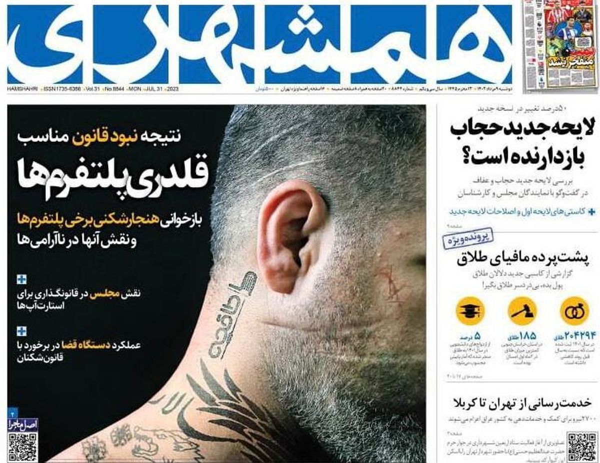 طرح جنجالی روزنامه زاکانی برای ماجرای حجاب کارکنان طاقچه!