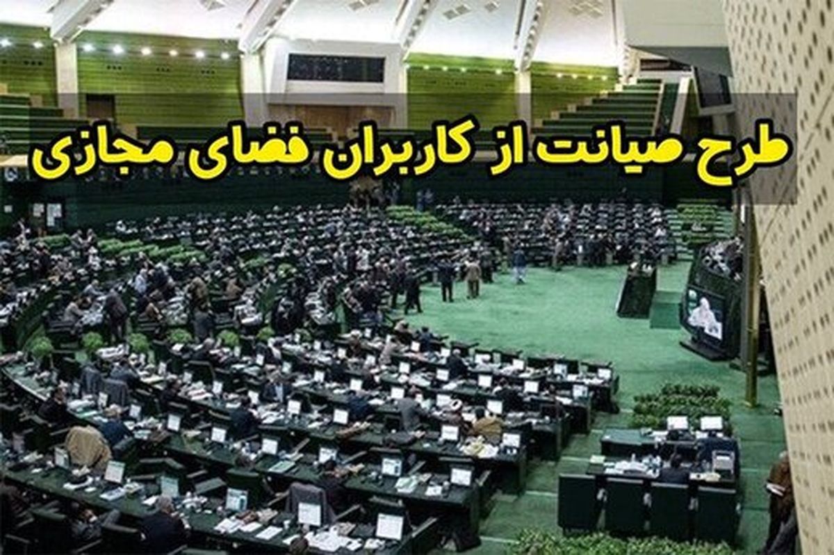 چرخش محسوس نمایندگان حامی طرح صیانت در سال انتخابات؛ مجلسی‌ها نگران کُندی اینترنت شدند!