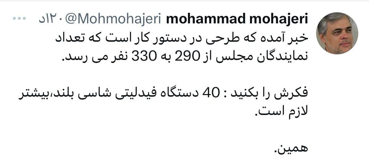 کنایه فعال سیاسی اصولگرا به موضوع افزایش تعداد نمایندگان مجلس؛ ۴۰ شاسی بلند بیشتر لازم است