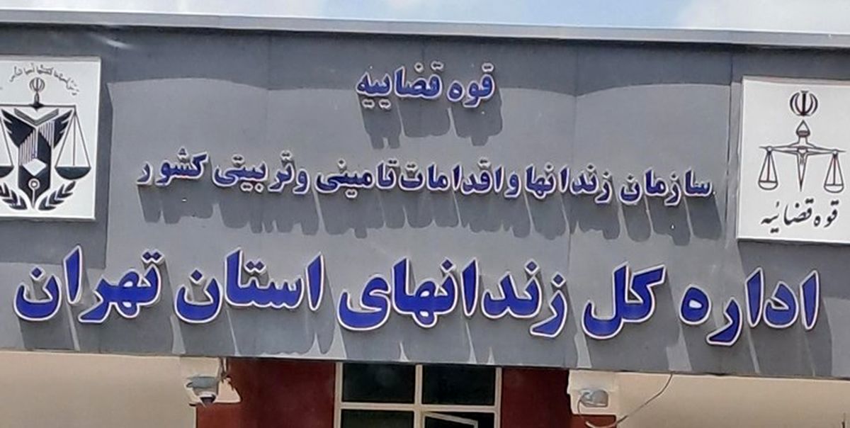 ماجرای فوت یک زندانی در زندان تهران چه بود؟
