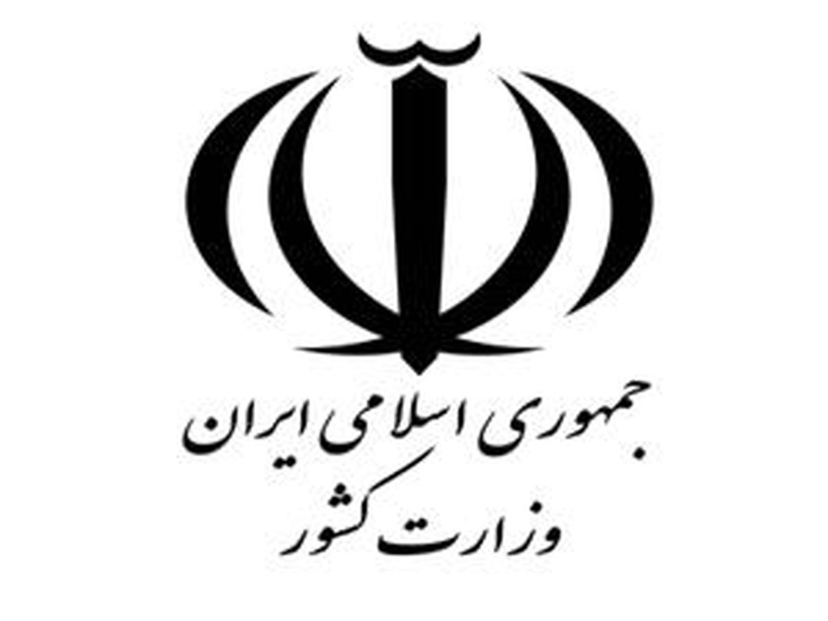 اطلاعیه مهم وزارت کشور؛ فعالیت این دو تشکل غیرقانونی است