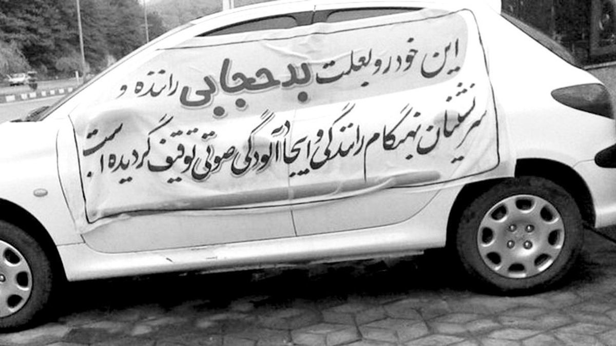 در موضوع حجاب خودرو، آلت جرم نیست که قابل توقیف باشد | مصوبات شورای عالی انقلاب فرهنگی، در حد قانون نیست