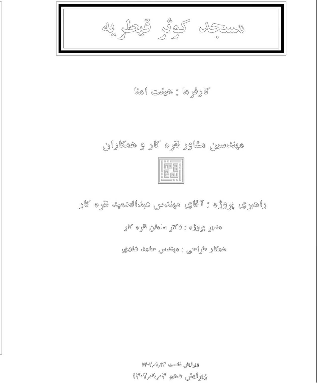 معمای ساخت مسجد در پارک قیطریه به کجا می‌رسد؟