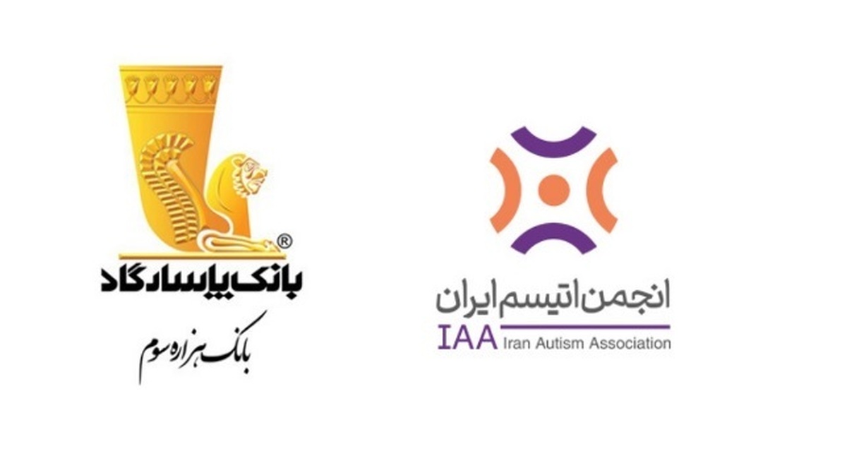 حمایت گسترده بانک پاسارگاد از انجمن اتیسم ایران