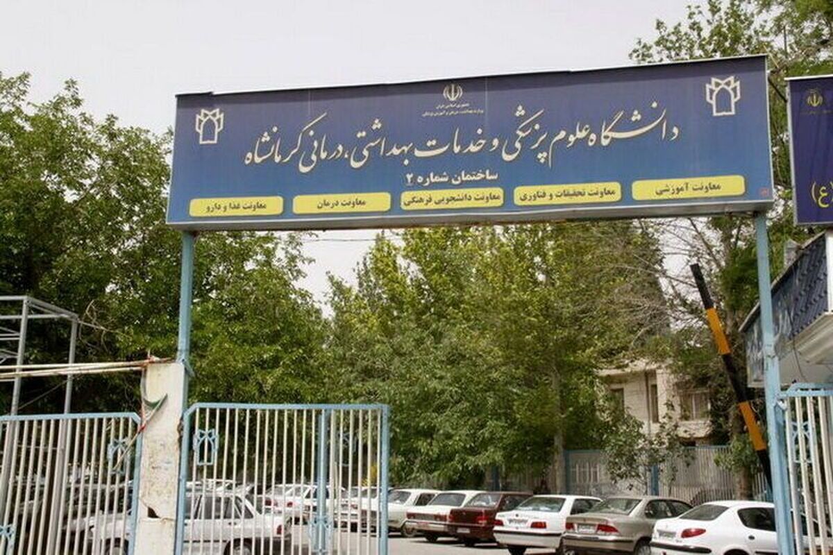 اطلاعیه علوم پزشکی کرمانشاه درباره فوت یک پرستار: فوت او هیچ ارتباطی به مسائل کاری و طرح ایشان نداشته