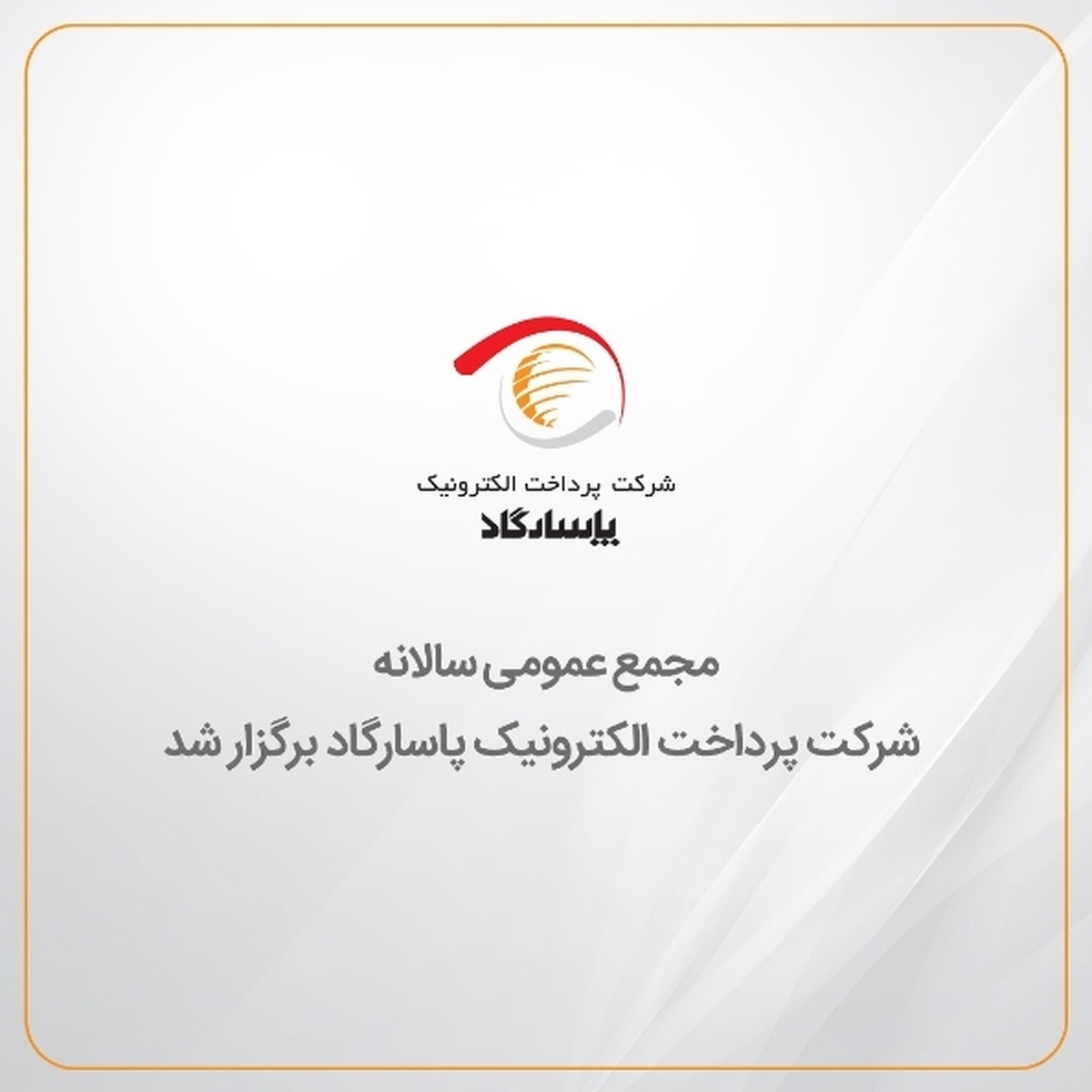 مجمع عمومی سالانه شرکت پرداخت الکترونیک پاسارگاد برگزار شد