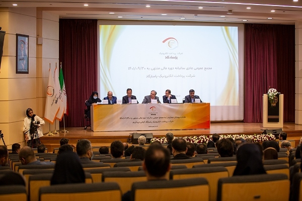مجمع عمومی سالانه شرکت پرداخت الکترونیک پاسارگاد برگزار شد