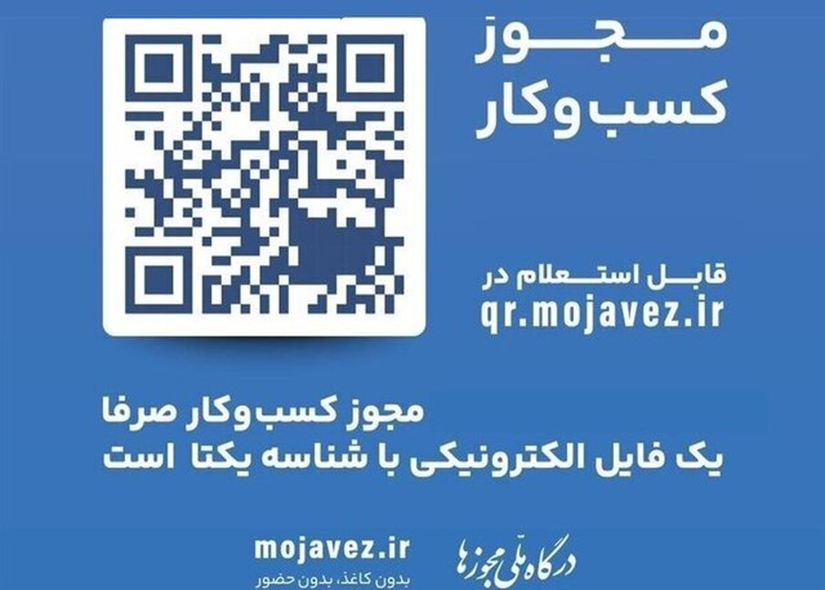 کمتر از یک ماه دیگر مجوزهای کاغذی باطل می‌شوند / تبدیل مجوز کاغذی به شناسه یکتا در چند دقیقه