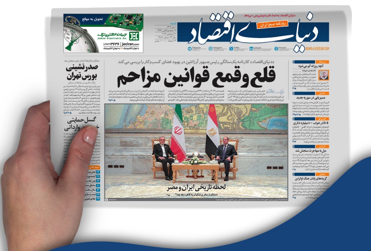 مروری بر روزنامه‌های صبح امروز؛ شنبه ۱ دی ۱۴۰۳