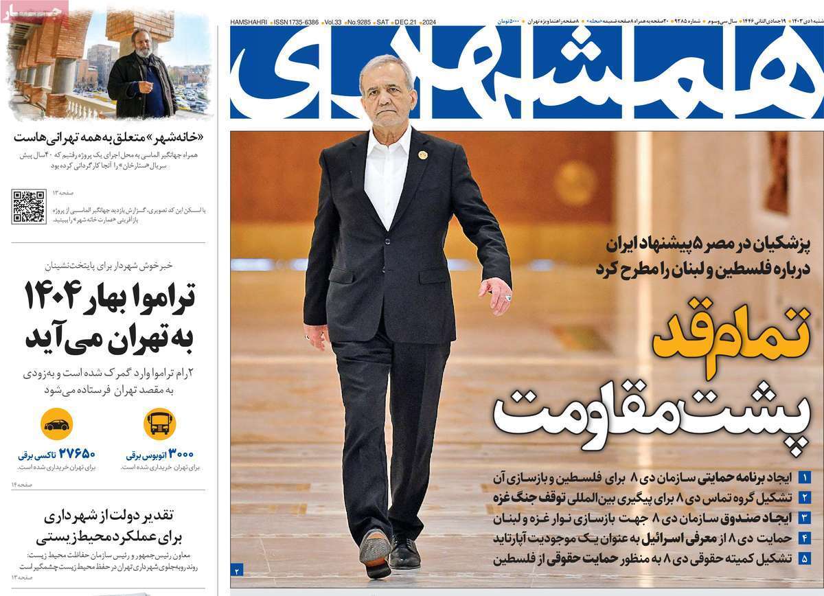 مروری بر روزنامه‌های صبح امروز؛ شنبه ۱ دی ۱۴۰۳