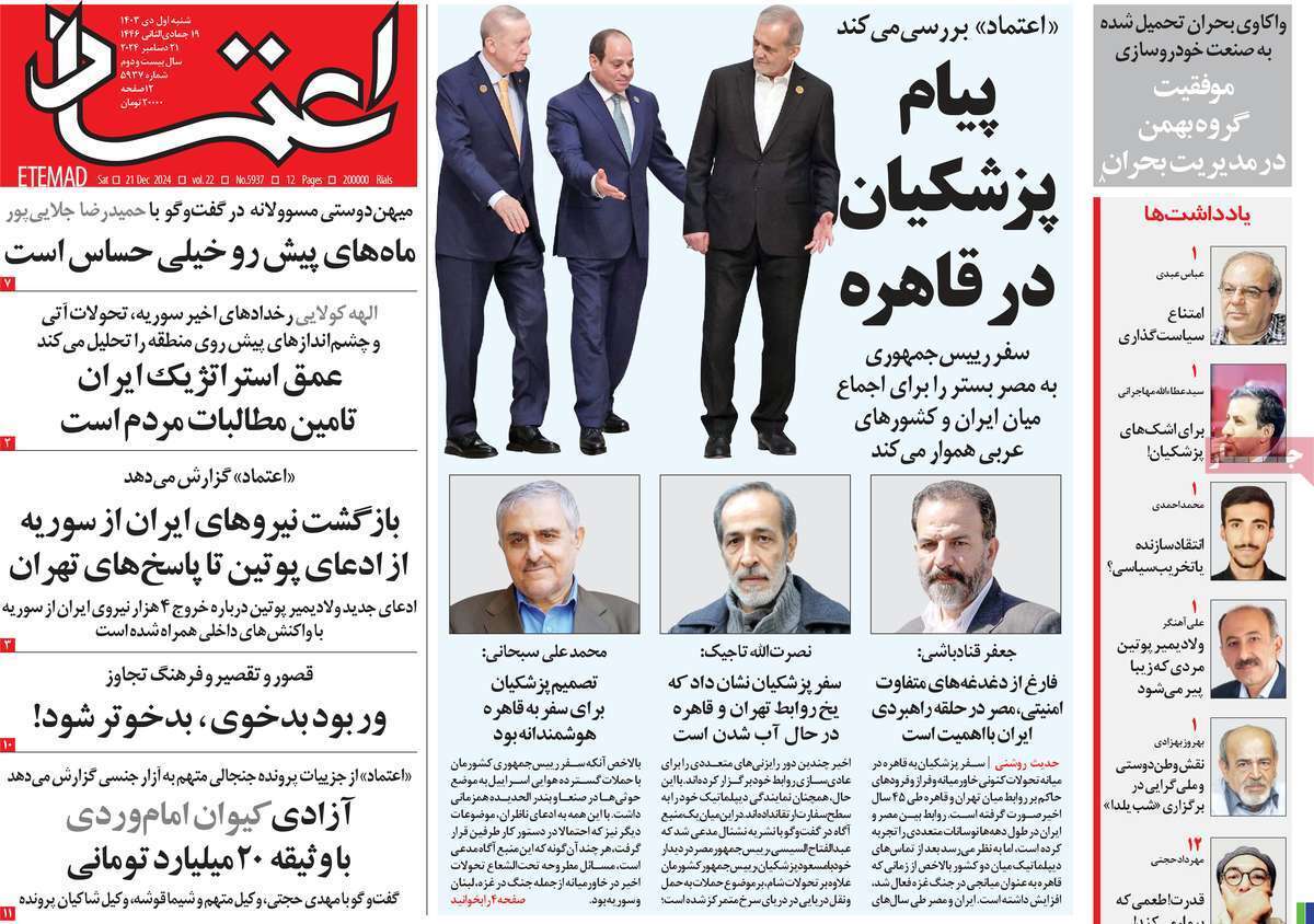 مروری بر روزنامه‌های صبح امروز؛ شنبه ۱ دی ۱۴۰۳