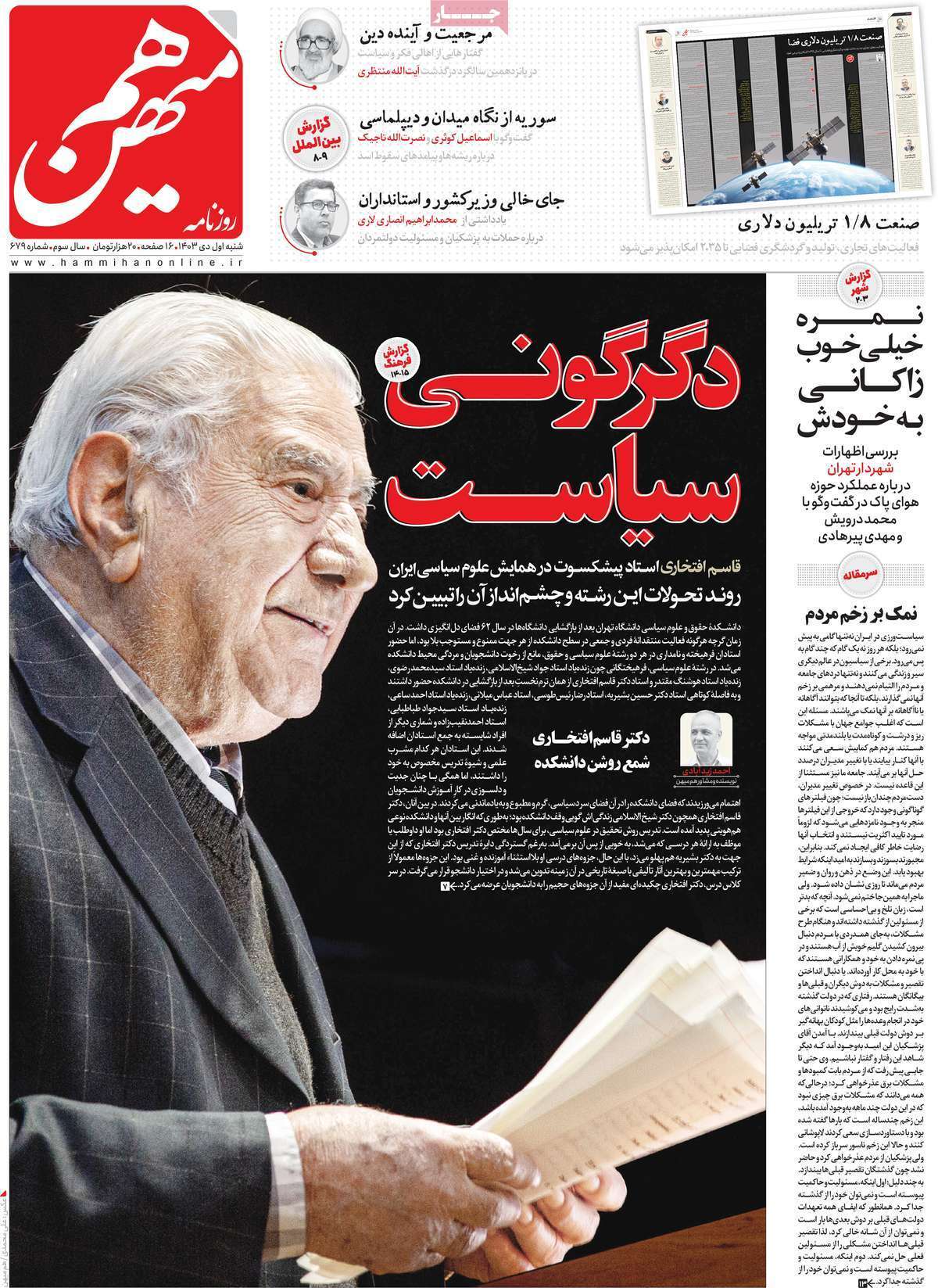 مروری بر روزنامه‌های صبح امروز؛ شنبه ۱ دی ۱۴۰۳