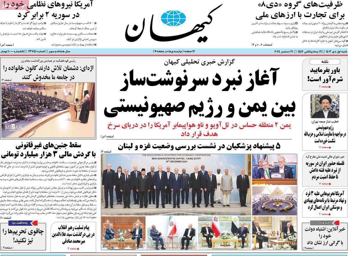 مروری بر روزنامه‌های صبح امروز؛ شنبه ۱ دی ۱۴۰۳