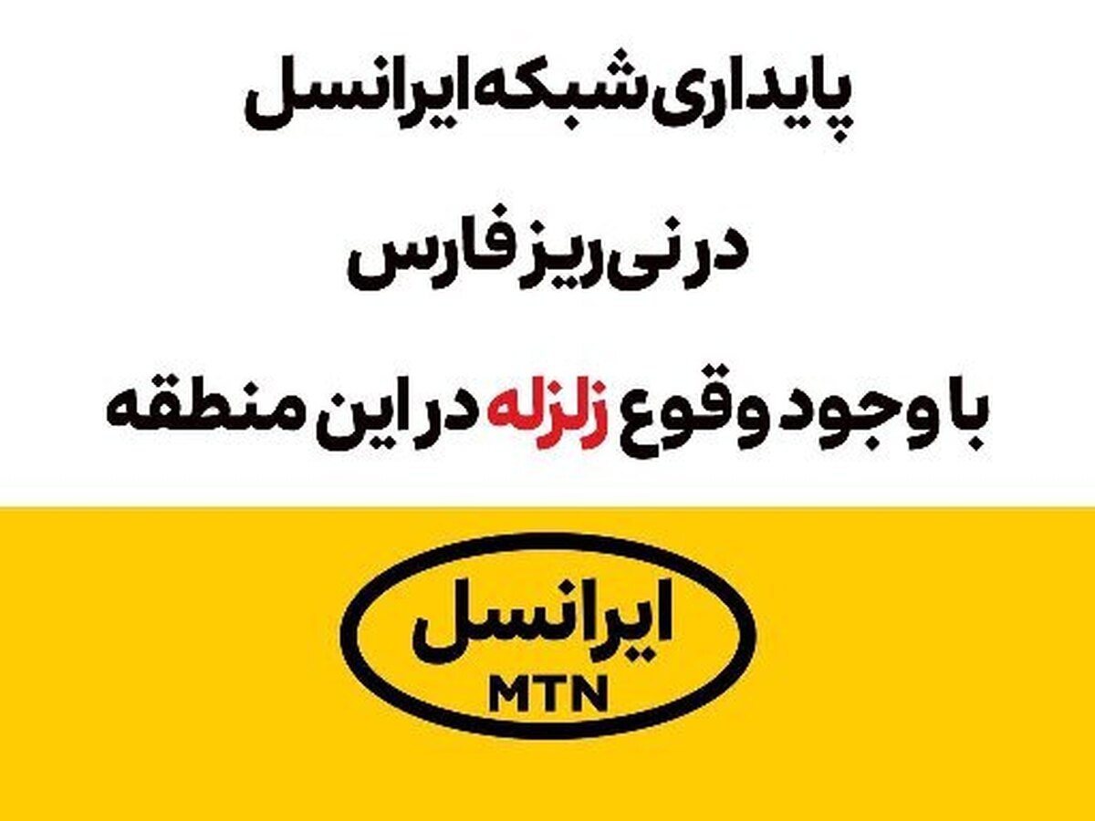 پایداری شبکه ایرانسل در ریز استان بوشهر با وجود وقوع زلزله