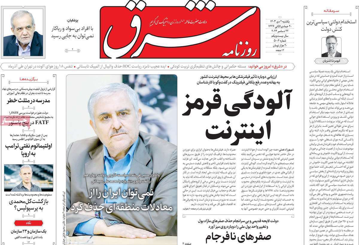 مروری بر روزنامه‌های صبح امروز؛ يکشنبه ۲ دی ۱۴۰۳