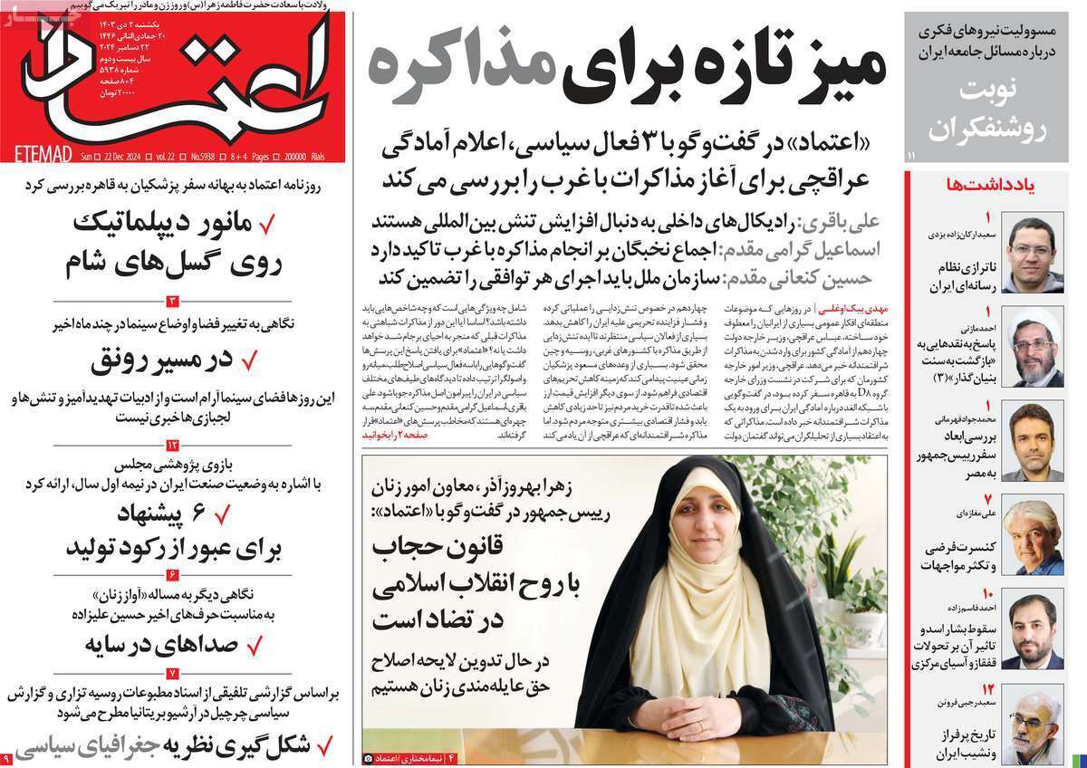 مروری بر روزنامه‌های صبح امروز؛ يکشنبه ۲ دی ۱۴۰۳