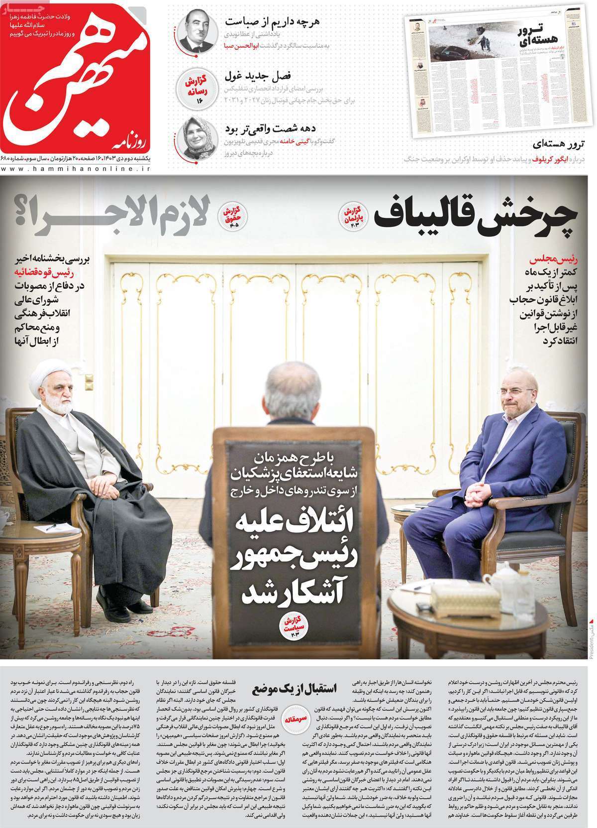 مروری بر روزنامه‌های صبح امروز؛ يکشنبه ۲ دی ۱۴۰۳