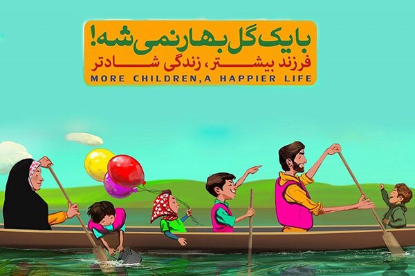 معجزه در کنترل جمعیت و ناتوانی در افزایش جمعیت