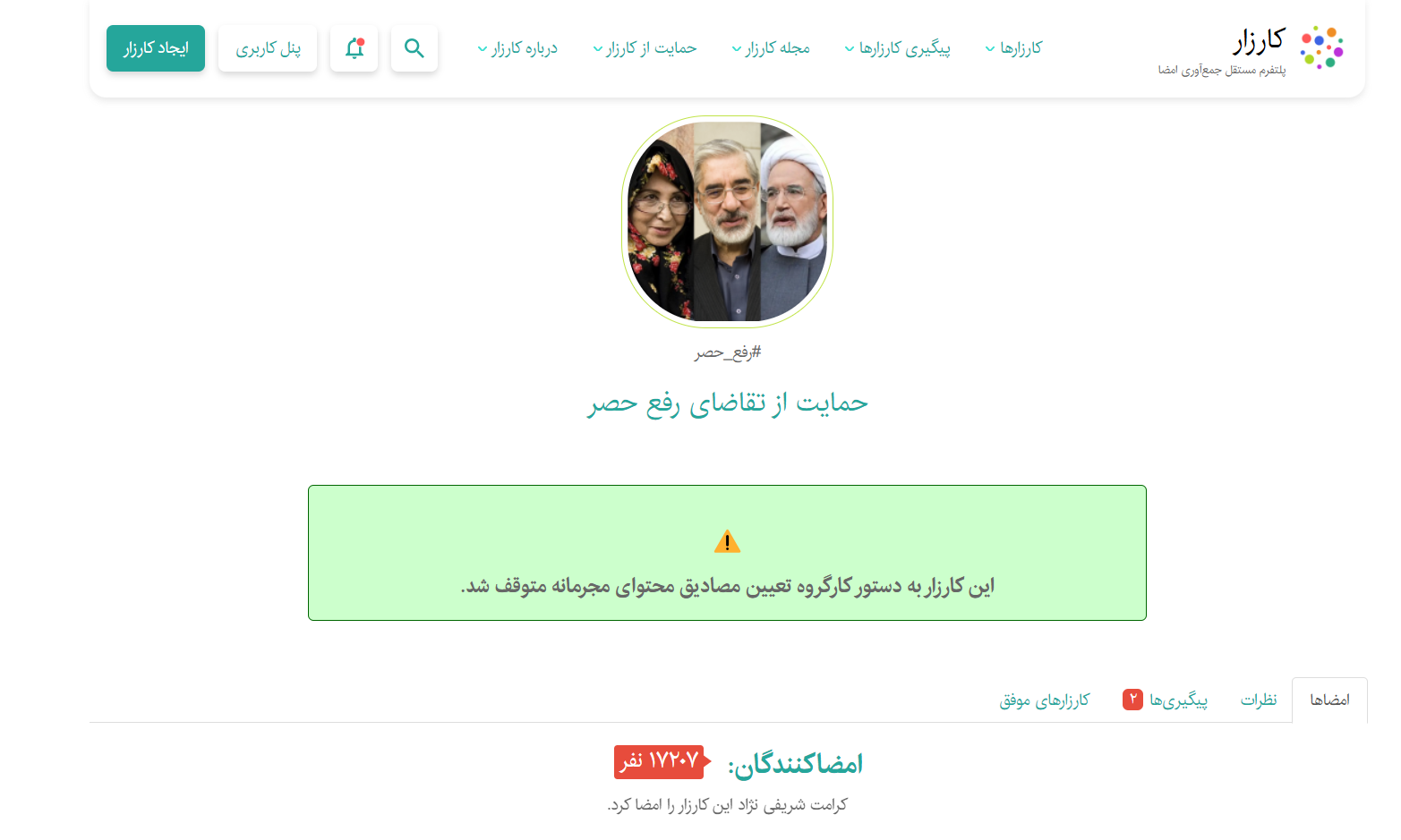 توقف کارزار حمایت از رفع حصر و محدودیت حقوق مدنی شهروندان | مطالبات مدنی ممنوع است؟