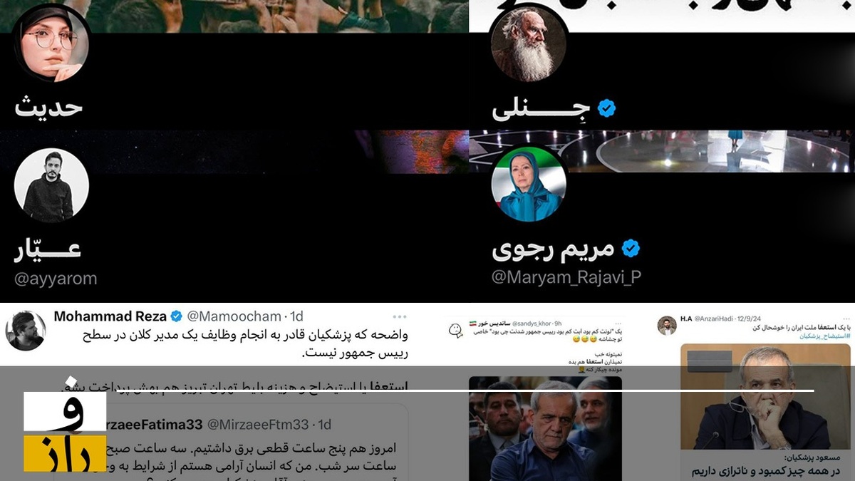 پروژه استعفای پزشکیان: از خواب آیسان اسلامی تا توییت‌های قرارگاهی و مریم رجوی!