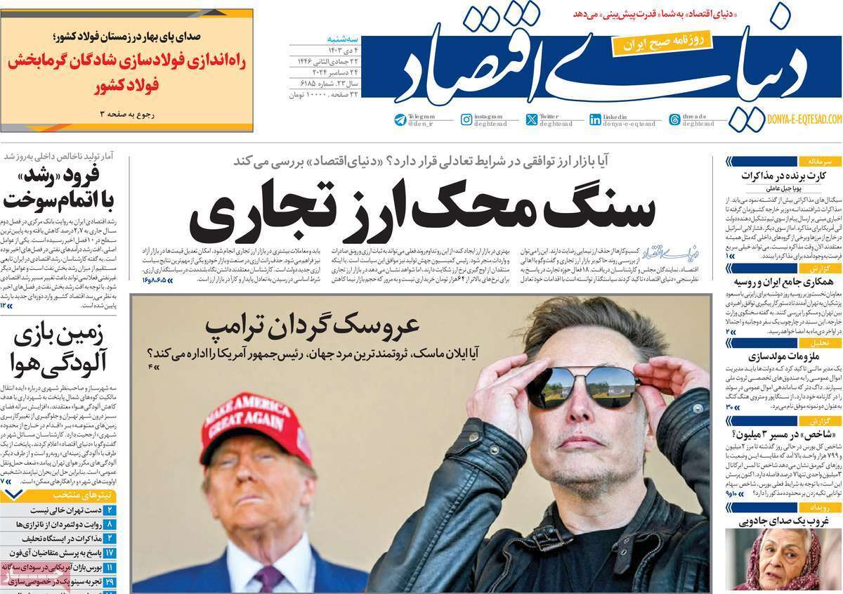 مروری بر روزنامه‌های صبح امروز؛ سه‌شنبه ۴ دی ۱۴۰۳