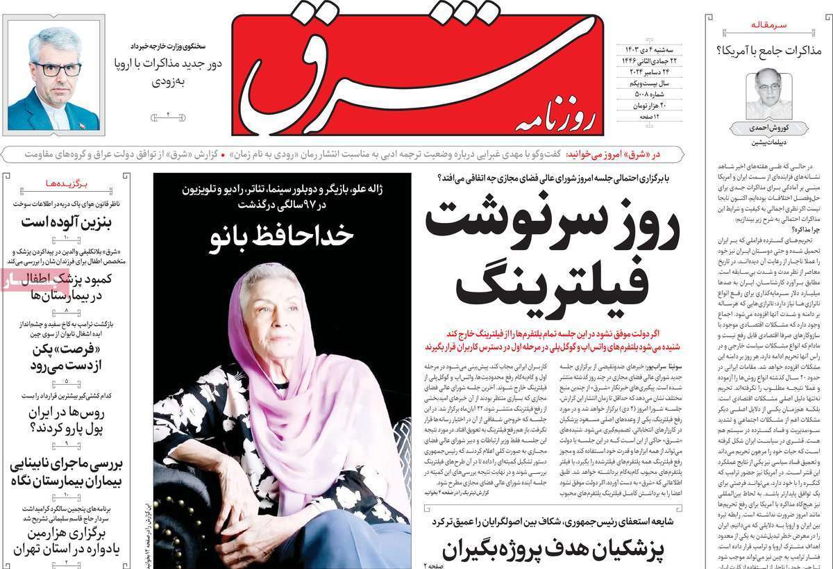 مروری بر روزنامه‌های صبح امروز؛ سه‌شنبه ۴ دی ۱۴۰۳