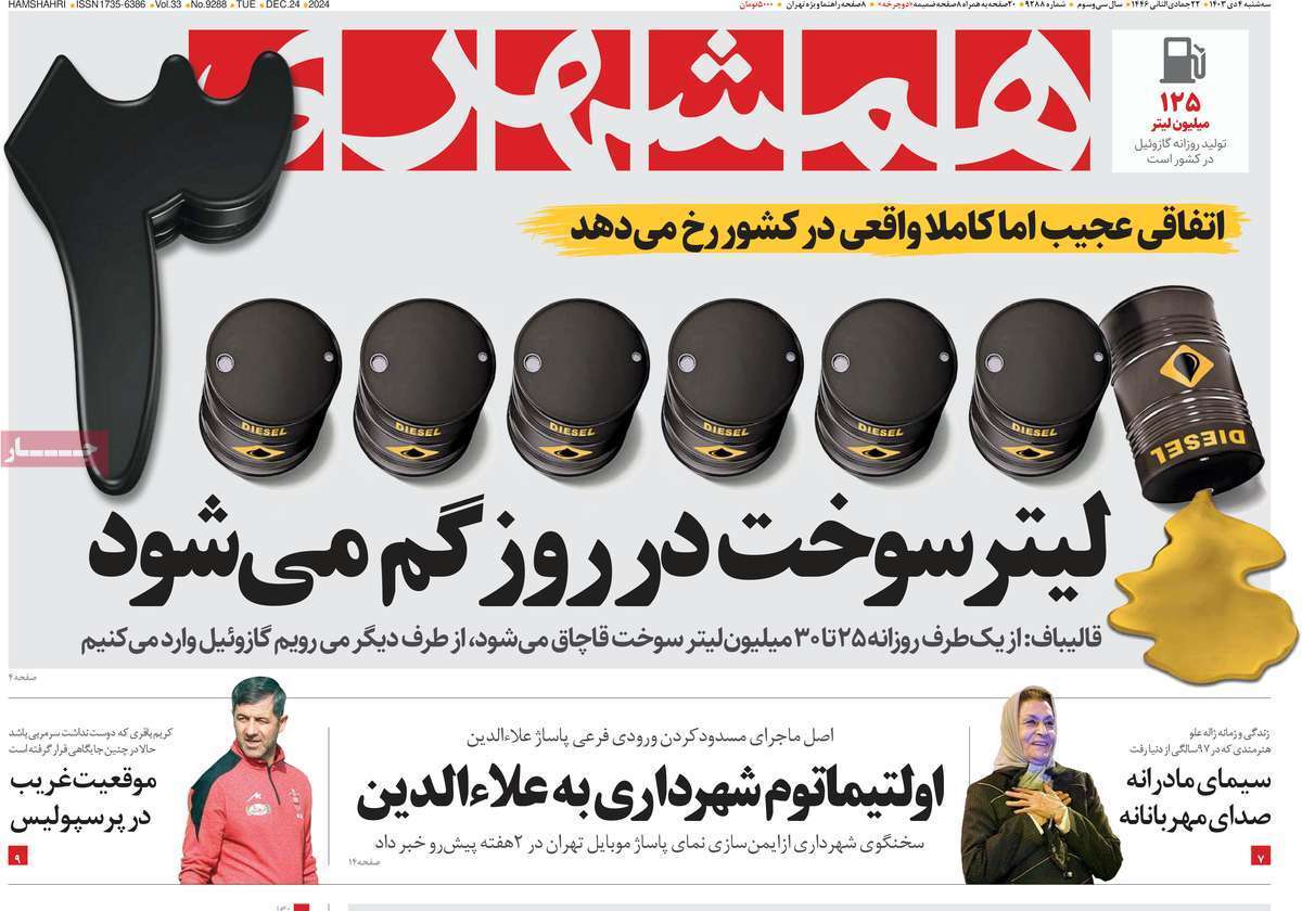 مروری بر روزنامه‌های صبح امروز؛ سه‌شنبه ۴ دی ۱۴۰۳