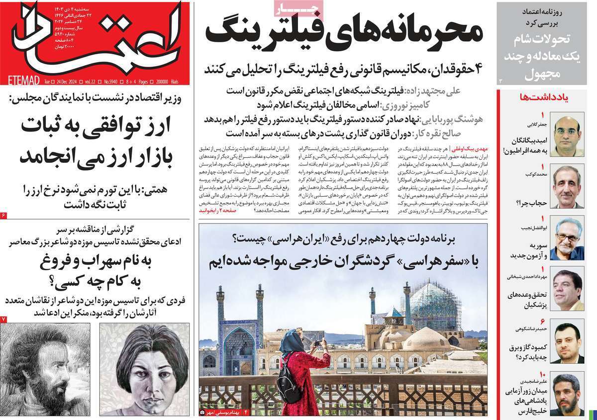 مروری بر روزنامه‌های صبح امروز؛ سه‌شنبه ۴ دی ۱۴۰۳