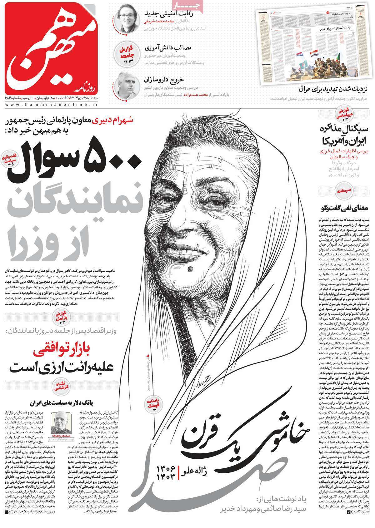 مروری بر روزنامه‌های صبح امروز؛ سه‌شنبه ۴ دی ۱۴۰۳