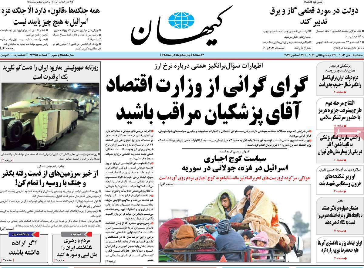 مروری بر روزنامه‌های صبح امروز؛ سه‌شنبه ۴ دی ۱۴۰۳