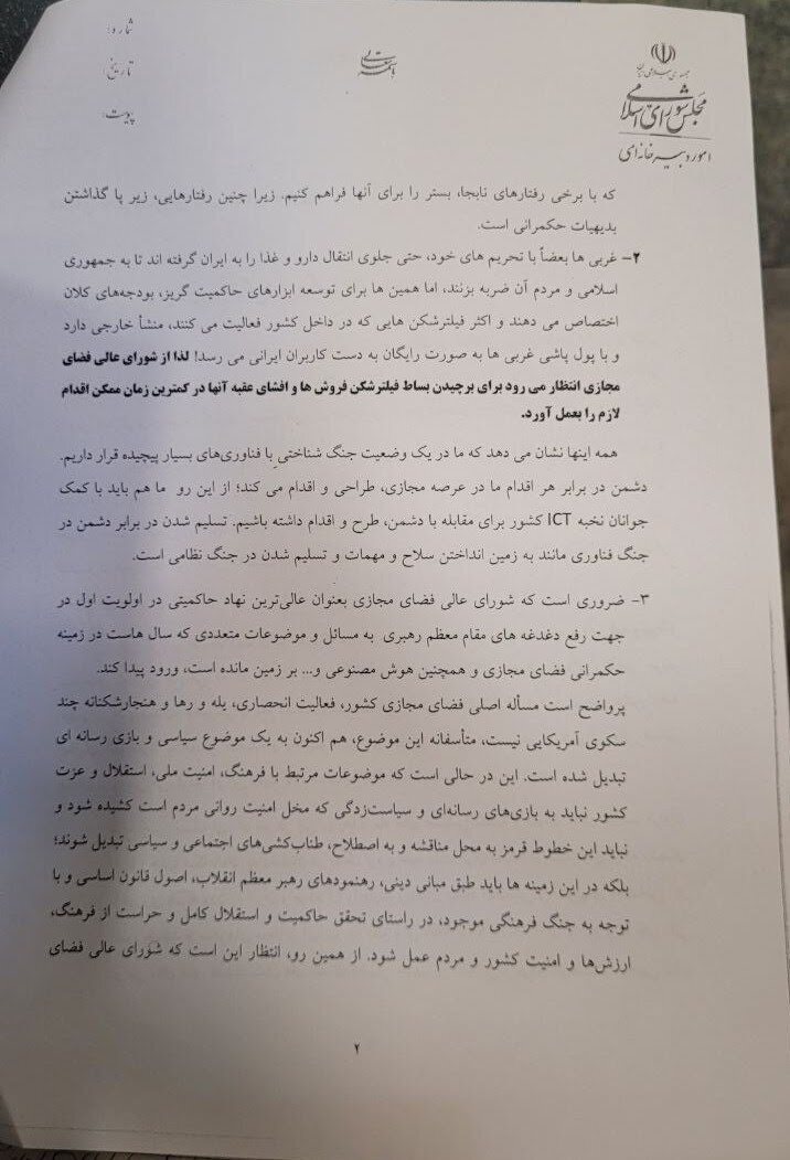 نامه ۱۳۶ نماینده رادیکال به شورای عالی فضای مجازی علیه طرح رفع فیلترینگ