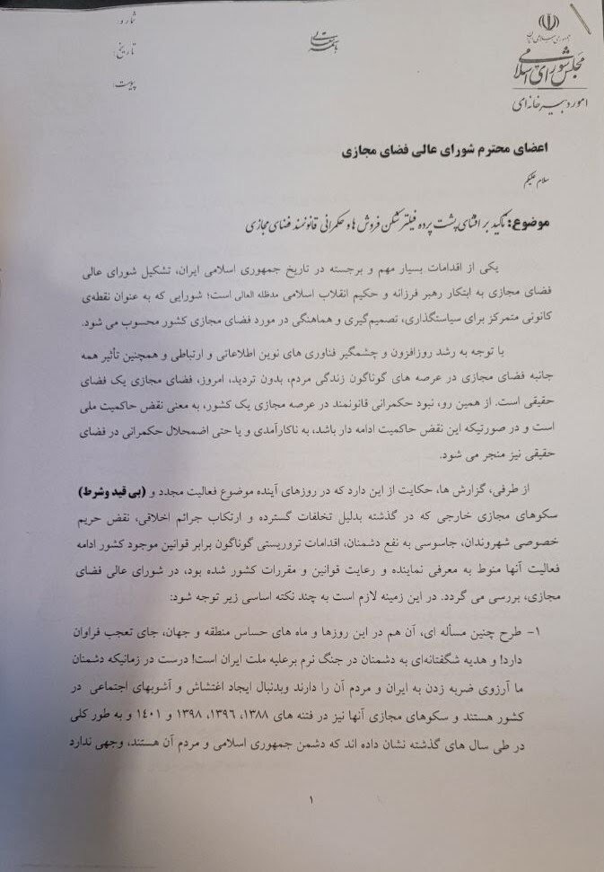 نامه ۱۳۶ نماینده رادیکال به شورای عالی فضای مجازی علیه طرح رفع فیلترینگ