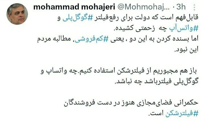واکنش محمد مهاجری به رفع فیلترینگ واتس آپ و گوگل پلی: بازهم مجبوریم از فیلترشکن استفاده کنیم
