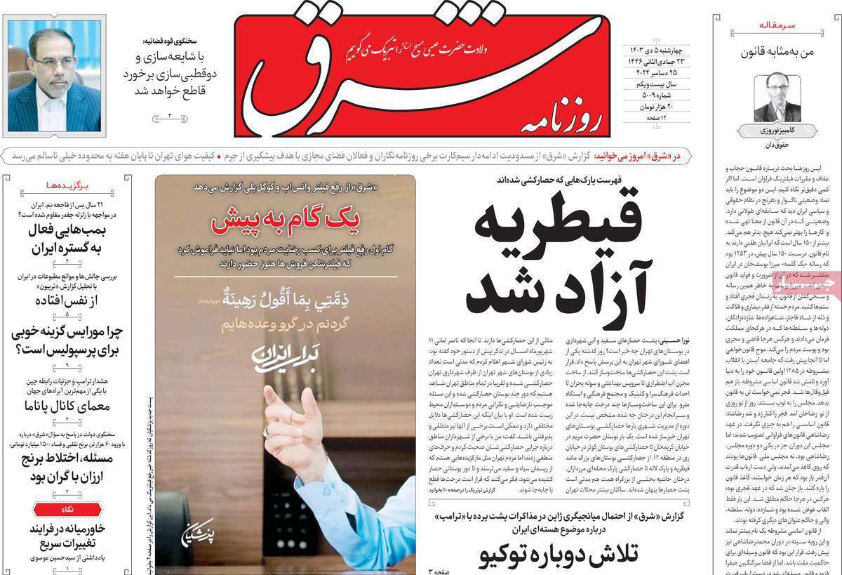 مروری بر روزنامه‌های صبح امروز؛ چهارشنبه ۵ دی ۱۴۰۳