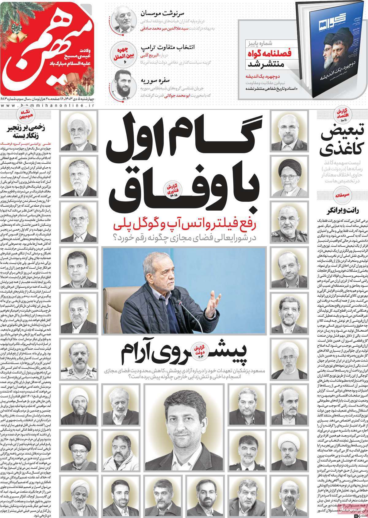 مروری بر روزنامه‌های صبح امروز؛ چهارشنبه ۵ دی ۱۴۰۳