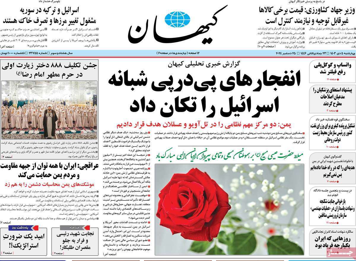 مروری بر روزنامه‌های صبح امروز؛ چهارشنبه ۵ دی ۱۴۰۳